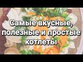 Сделайте эти котлеты и Вы никогда не будите готовить котлеты иначе!