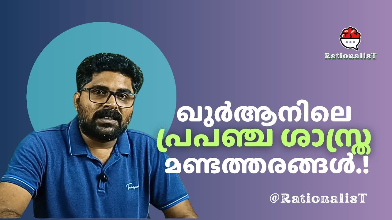 ഖുർആനിലെ പ്രപഞ്ച ശാസ്ത്ര മണ്ടത്തരങ്ങൾ!