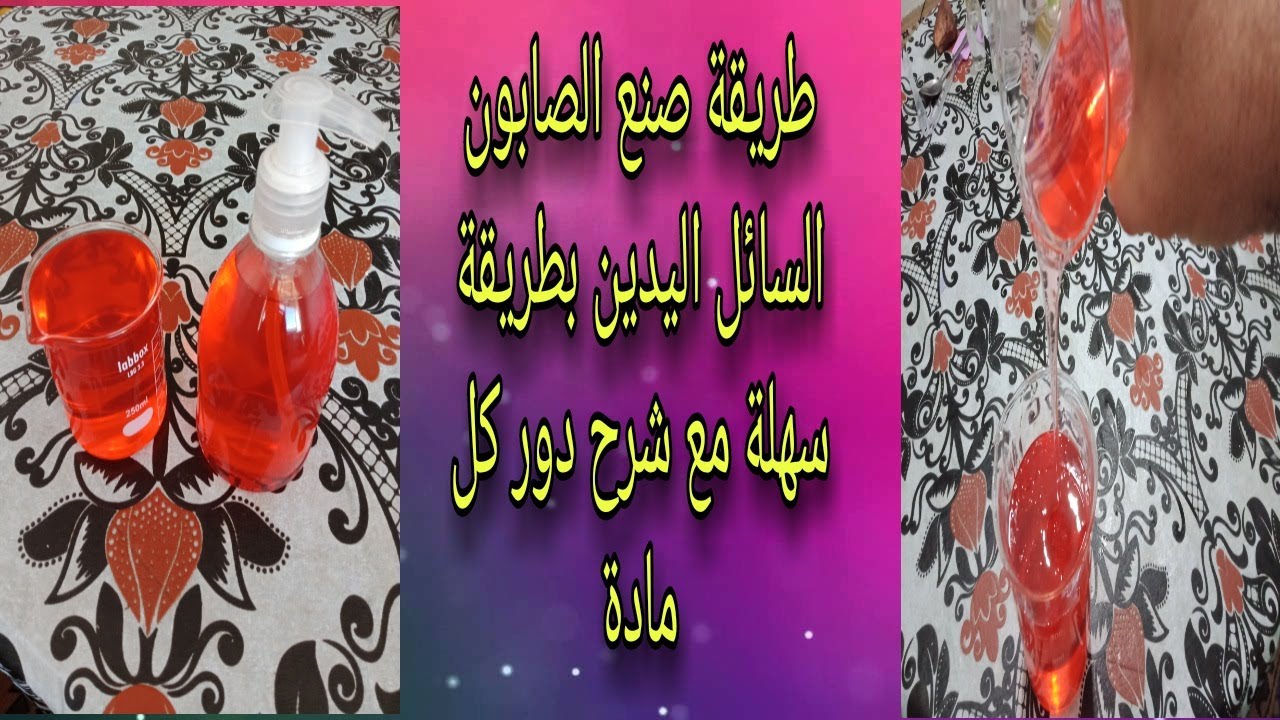 طريقة صنع صابون السائل اليدين بطريقة سهلة مع شرح دور كل المواد المستعملة.