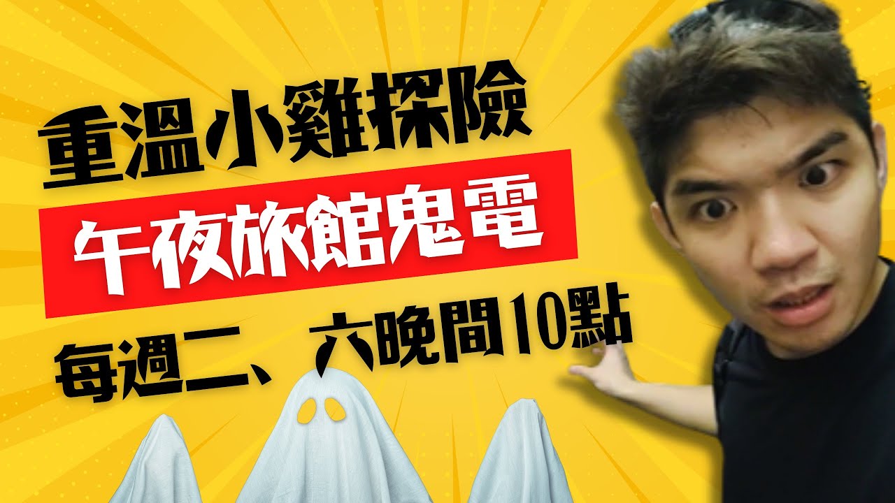 重溫探險（七十）午夜旅館鬼來電