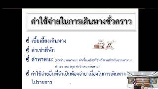 การเบิกค่าใช้จ่ายในการเดินทางไปราชการ