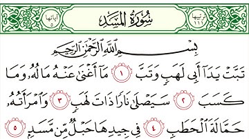 سورة المسد بصوت سعد الغامدي  مكتوبة مع القراءة
