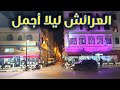 العرائش بالليل تحت الأضواء الكاشفة Larache La Nuit العرائش بالليل تحت الأضواء الكاشفة Larache La Nuit