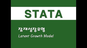 STATA를 활용한 고급통계 - (37) 잠재성장모형(LGM)(Latent Growth Model)