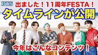 【BTS】出ました11周年FESTA！タイムラインが公開！今年はこんなコンテンツ！