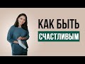 Как стать счастливым | Психолог Наталья Корнеева