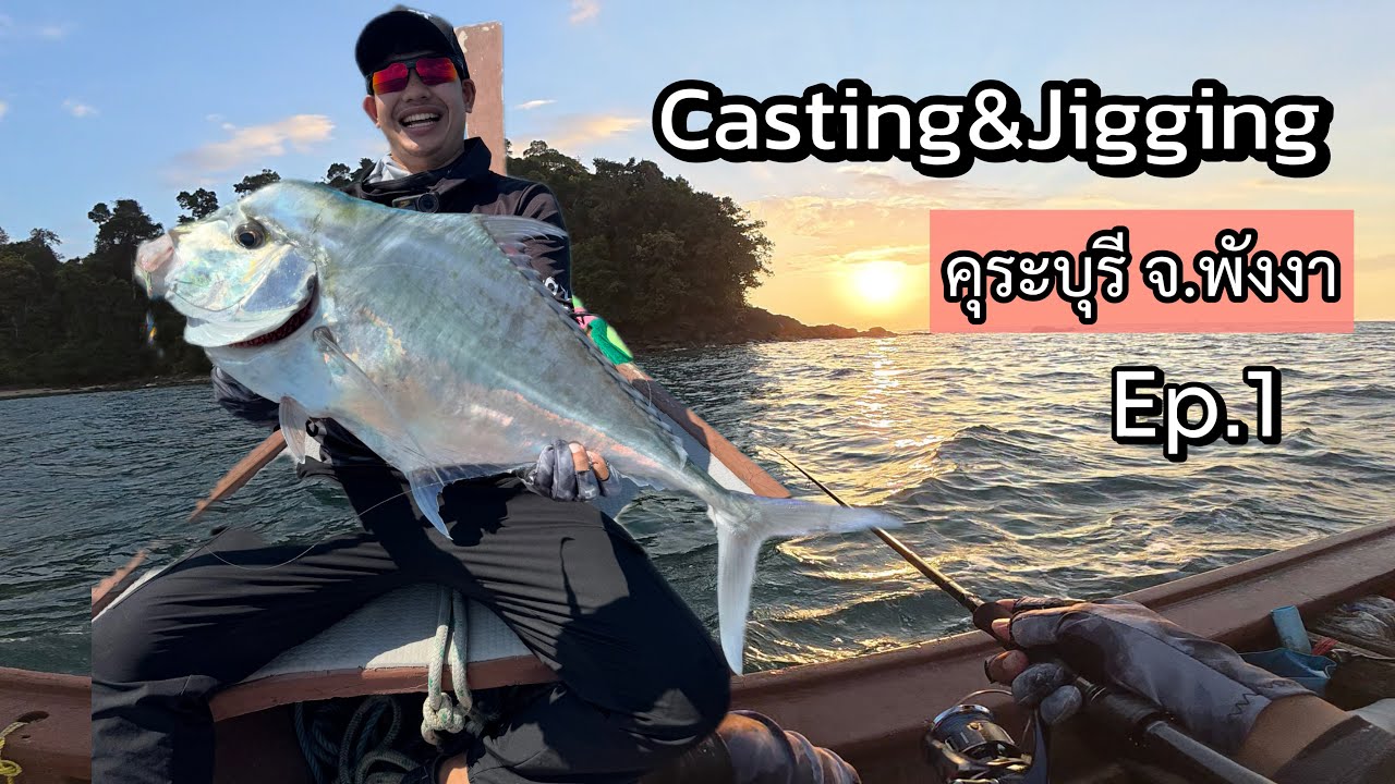 ตะลุยตกปลาทะเลที่คุระบุรีจังหวัดพังงาเดินทางกว่า 10 ชั่วโมง Ep:1