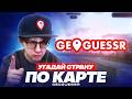 ГЛИН СНОВА ИГРАЕТ В ГЕОГЕССЕР С МАРКОМ