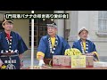 日本遺産認定 『門司港バナナの叩き売り』　～門司港バナナの叩き売り連合会～【本編/後半】