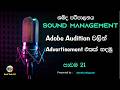 Sound Management නිවැරදිව - Adobe Audition වලින් advertisement එකක් හදමු - පාඩම 21