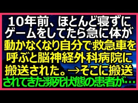 【衝撃的な話】10年前、ほとんど寝ずにゲームをしたら急に脂汗が出て体が動かせなくなりかろうじて自分で救急車を呼ぶと脳神経外科専門の病院に搬送された。→そこに搬送されてきた瀕死状態の患者が…