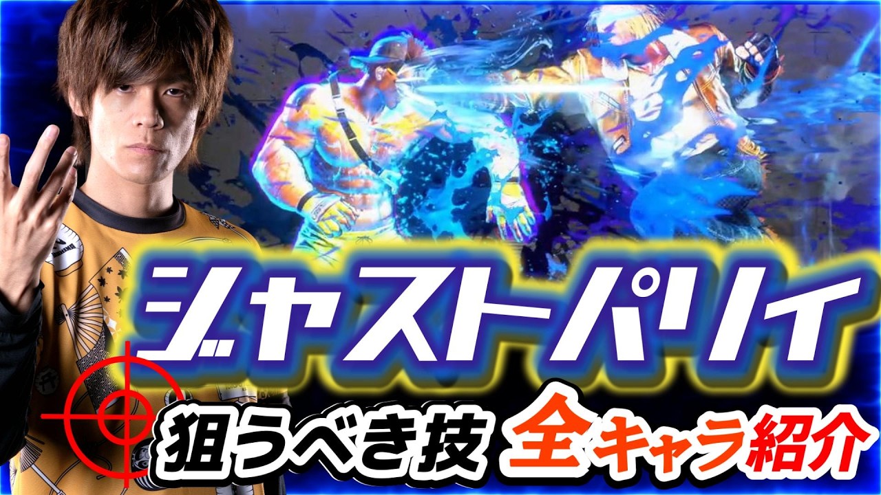 【スト6、SF6】ジャストパリィを狙うべき技！全キャラクター解説！