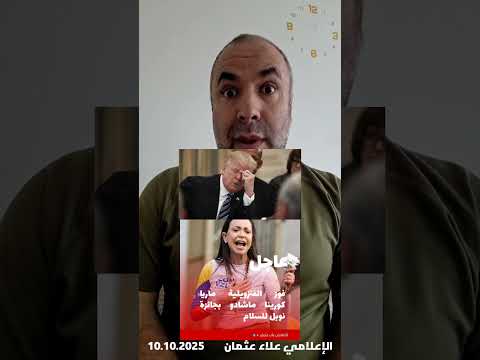 عاجل ترامب يخسر جائزة نوبل للسلام لصالح الفنزويلية ماريا كورينا ماتشادو