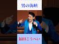 福田こうへい「男の海峡」圧巻カバー|魂を揺さぶる熱唱!神野美伽名曲【演歌・昭和歌謡】#shortsfeed