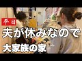 【夫が仕事休みの日】9人大家族　夫婦で家事しました〜　リビング、洗濯物、モップ掛け、加湿器片付け。。コンセントの場所知らない夫。夫婦喧嘩になりそうだね〜