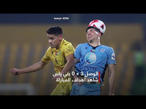 الوصل 3 0 بني ياس دوري أدنوك للمحترفين الجولة 23 20 4 2023 Mp4