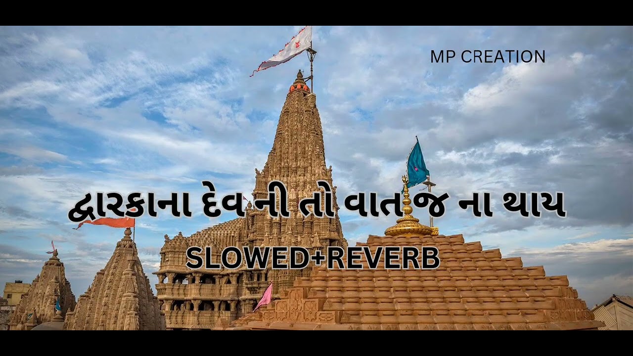 દ્વારિકા ના દેવ ની તો વાત જ ના થાય ( SLOWED + REVERB)MP CREATION
