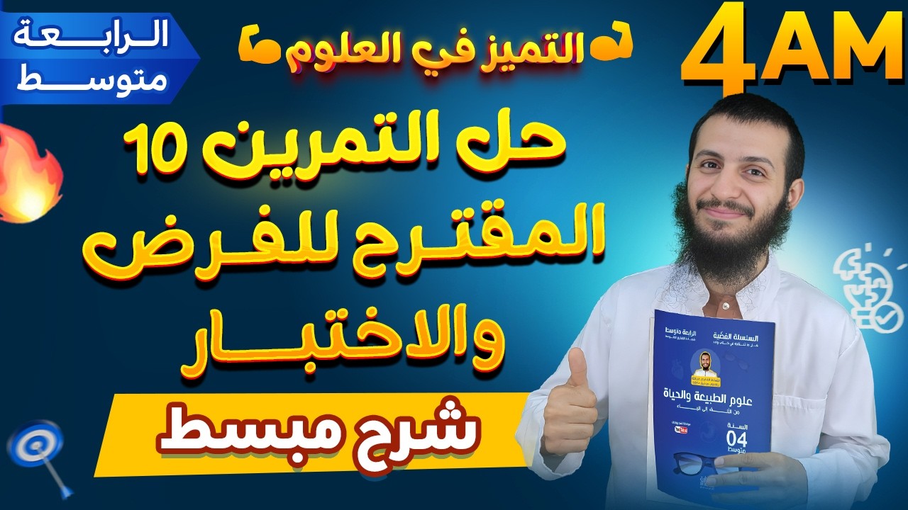 حل التمرين 10 المقترح للفرض والاختبار رابعة متوسط علوم طبيعية