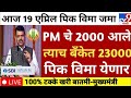 आज 19 एप्रिल पिक विमा जमा PM चे 2000 आले त्याच बँकेत 23000 पिक विमा येणार | pik vima paise vatap 🥰🥳