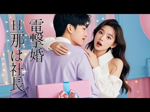 闪婚老公是总裁 poster