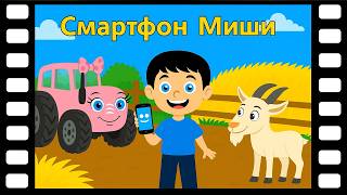 Сказки Трактыришки (деревенские истории) - Смартфон Миши | Развивающие мультфильмы детям