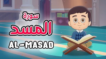 Quran for Kids [ Al Masad ] - سورة المسد - تعليم القرآن للأطفال