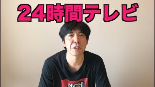 24時間テレビ