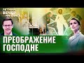 ПРЕОБРАЖЕНИЕ ГОСПОДНЕ/ ЛЕТНИЙ ВЕЧЕР НА СПАСЕ