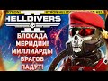 HELLDIVERS 2 - БЛОКАДА МЕРИДИИ! УНИЧТОЖАЕМ МИЛЛИАРДЫ АВТОМАТОНОВ И ЖУКОВ!