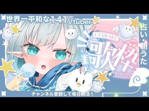 #朝活 #縦型配信 に挑戦！】歌枠！141cmVtuber♡せかいひよの#おはようvtuber 配信！vol.57+１ #新人vtuber #vtuber朝活 #雑談