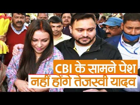 Land for Job Scam: लालू यादव की बहू अस्पताल में हुई भर्ती, CBI के सामने पेश नहीं होंगे तेजस्वी यादव