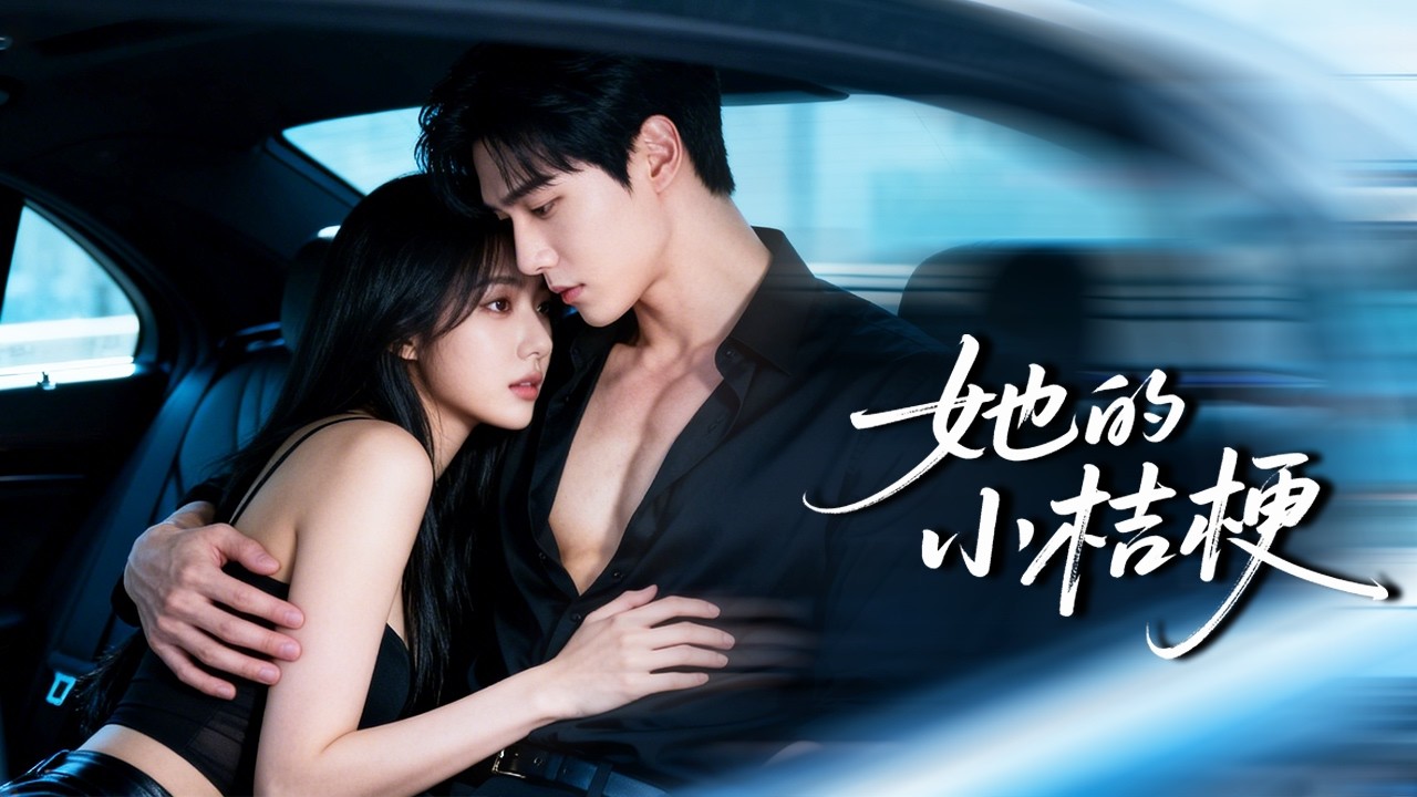 上一世出車禍成植物人，我才發現小舅舅對我深刻的愛，重生後我主動我鑽進他懷裡，那個冷戾的男人耳尖红透：「別蹭了，要忍不住了」！#新劇 #甜寵 #大陸劇 #短劇 #戀愛 #總裁 #霸道總裁