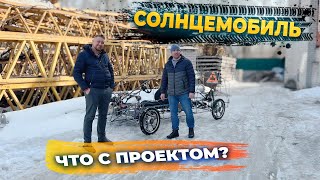 Солнцемобиль. Что с проектом?