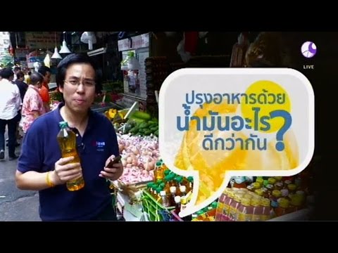 ชัวร์ก่อนแชร์ : ปรุงอาหารด้วยน้ำมันชนิดไหนดีกว่ากัน? | สำนักข่าวไทย อสมท