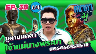 คชาภาพาไปมู EP38 [1/4] มูตามมดดำ เจ้าแม่นางพระยา นครศรีธรรมราช | AtimeOnline