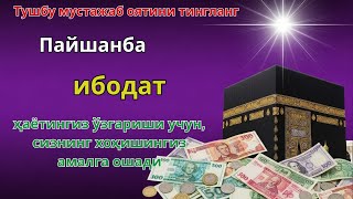 картинка: Пайшанба куни Пайғамбар Муҳаммад ﷺ дуоси, инша Аллоҳ, омонлик, бойлик ва муваффақият келтиради