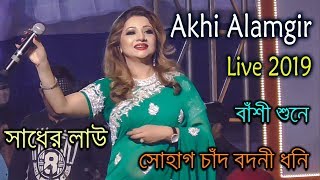 Akhi alamgir popular bangladesh singer in live performance singing
super-hit bengali folk songs remix. touched upon all time hit l...