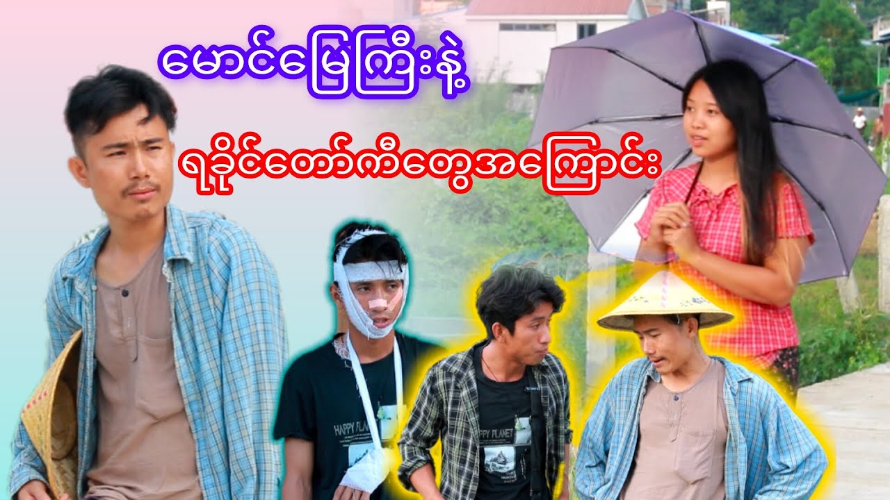 ရခိုင်မလေး‌တွေကြွေသွားစေမယ့် နောက်ဆုံးစကားလုံး