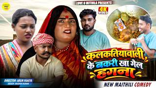 कलकतियावाली के बकरी खा गेल हगना || Maithili Comedy 2026 || #kalkatiyawali #fyp #comedy #maithili screenshot 3