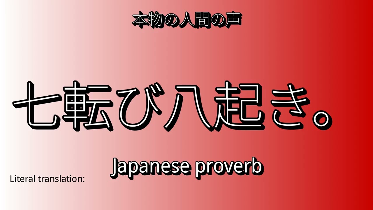 👉 How To Say: 七転び八起き。 - Japanese Pronunciation - YouTube
