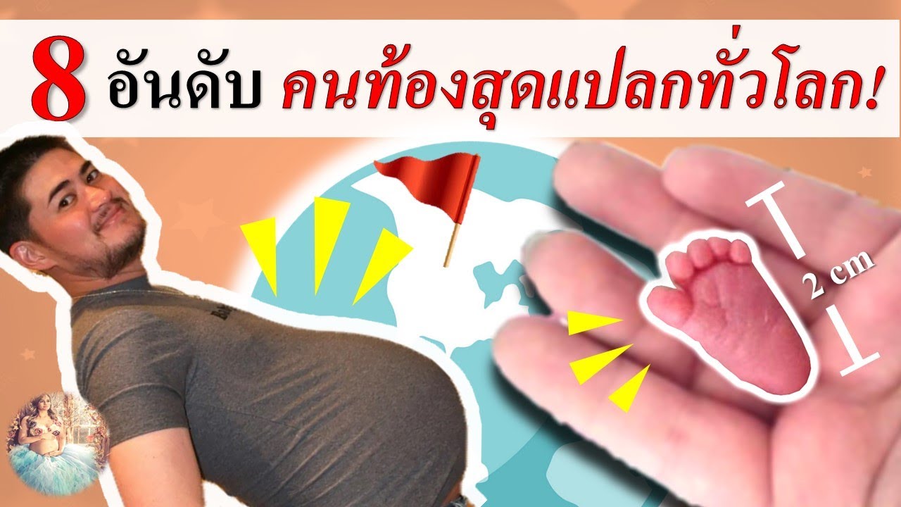 เรื่องจริง : 8 อันดับคนท้องสุดแปลกแต่จริง จากทุกมุมโลก!! | ความเชื่อคนท้อง | คนท้อง Everything