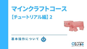 【教育版】マインクラフト　チュートリアル編2　「基本操作をおぼえよう！」