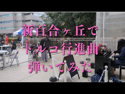 新百合ヶ丘駅のストリートピアノでトルコ行進曲弾いてみた【薫子】 - YouTube