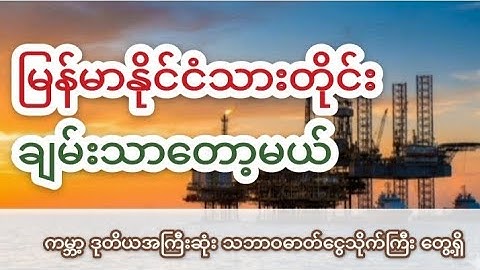 ကမ္ဘာဒုတိယအကြီးဆုံး မြန်မာ့ဓာတ်ငွေ့သိုက်ကြီး | Myanmar Offshore Gas Field : World’s 2nd Largest