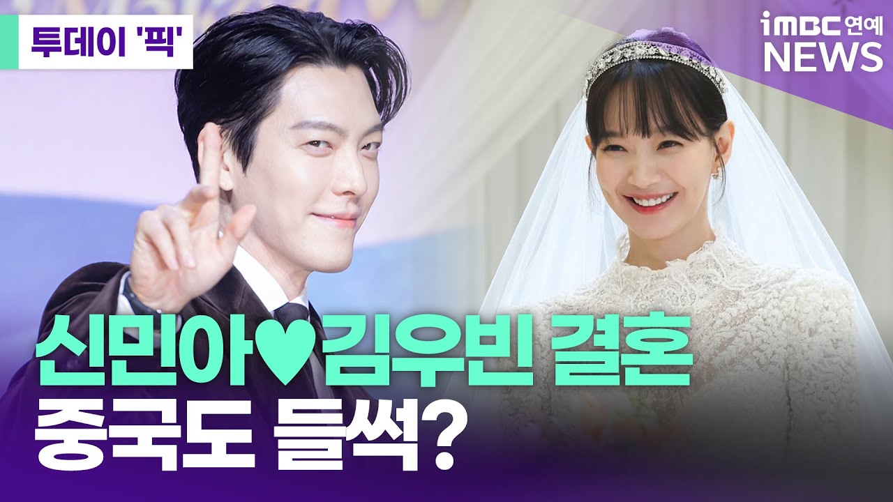 신민아♥김우빈 결혼, 중국까지 들썩? [투데이 '픽'/iMBC연예뉴스]