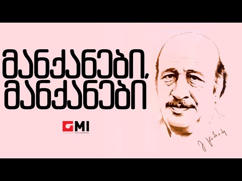 ანსამბლი \"მზიური\" - მანქანები, მანქანები /Ansambli \"Mziuri\" - Manqanebi, Manqanebi