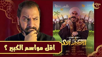 بعد ١٧ حلقة من مسلسل الكبير اوى ل احمد مكى الموسم السابع | اسباب تراجع الكبير ايه ؟ ولا حلو 🤔 ؟