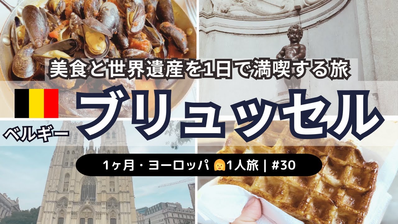 【ベルギー・ブリュッセル1日観光】1ヶ月・ヨーロッパ一人旅 #30｜1日街歩き＆モデルコース紹介｜小便小僧＆小便少女｜ムール貝とベルギービール｜世界遺産・グランプラス広場｜サンミッシェル大聖堂｜