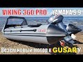 ЯМАХА 9.9(15),VIKING 360PRO.Первый запуск у ГУСАРА.Нужно ли везти НОВЫЙ мотор на настройку?