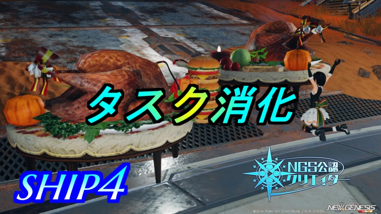 【PSO2NGS】タスク消化とか　ship4 公認クリエイター